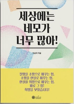 세상에는 네모가 너무 많아