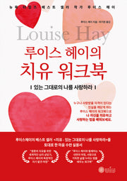 루이스 헤이의 치유 워크북