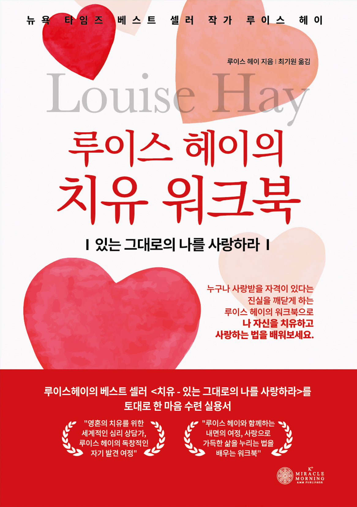 루이스 헤이의 치유 워크북