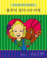 룰루의 생각나라 여행