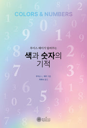 색과 숫자의 기적(루이스 헤이가 알려주는)