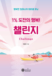 챌린지(1% 도전의 행복!)