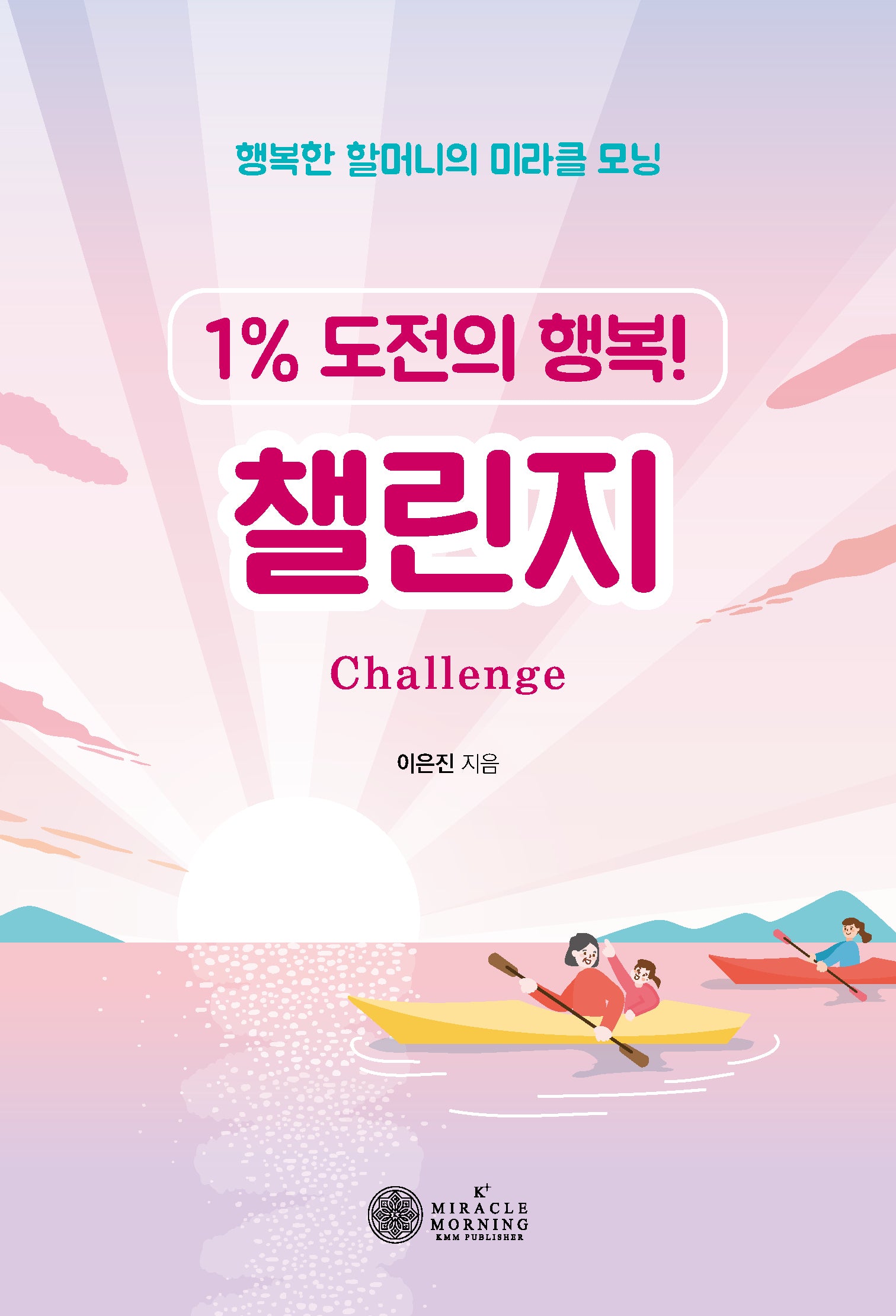 챌린지(1% 도전의 행복!)