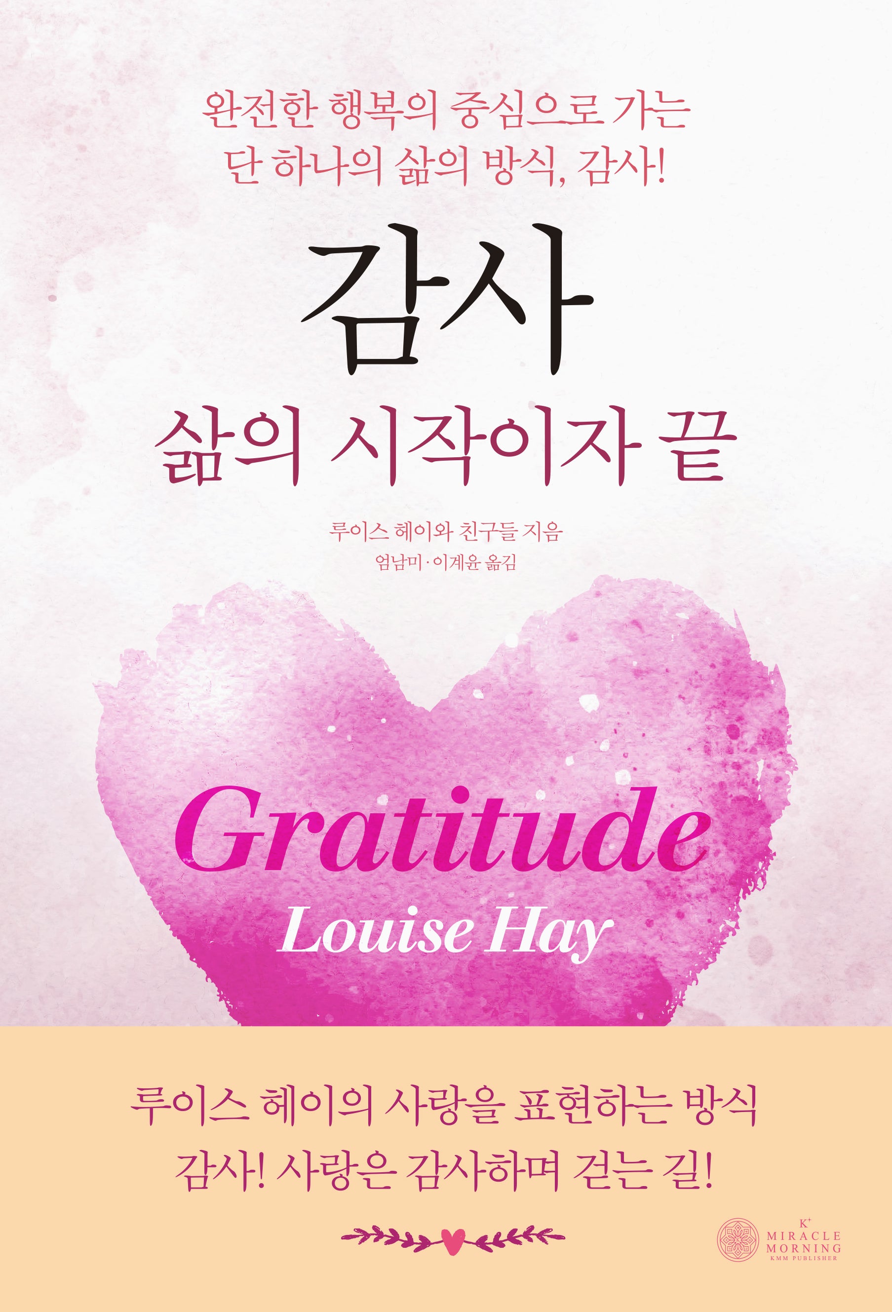 감사: 삶의 시작이자 끝