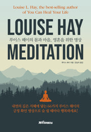 루이스 헤이의 몸과 마음, 영혼을 위한 명상(양장본 Hardcover)(전225권)