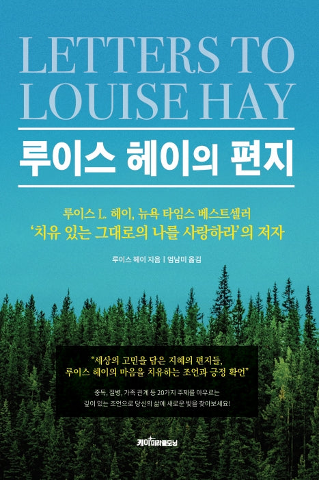 루이스 헤이의 편지