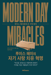 루이스 헤이의 자기 사랑 치유 혁명