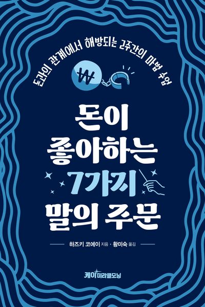 돈이 좋아하는 7가지 말의 주문