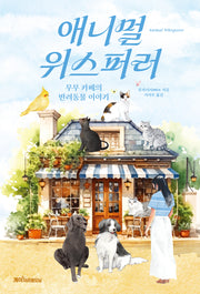애니멀 위스퍼러
