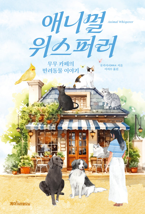 애니멀 위스퍼러