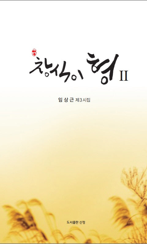 창식이 형 2