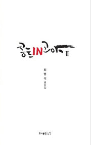 콩트인고야 2