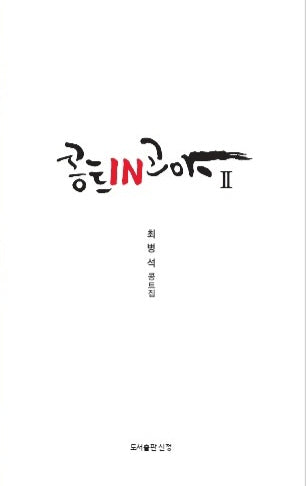 콩트인고야 2