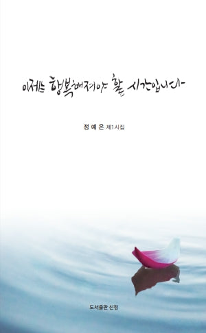 이제는 행복해져야 할 시간입니다