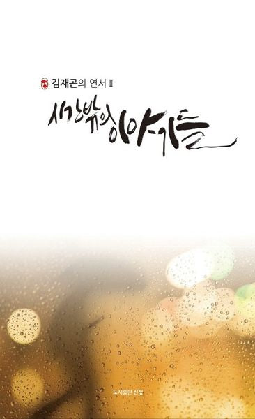 시간 밖의 이야기들(김재곤의 연서 2)