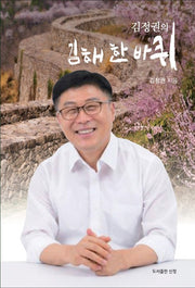김정권의 김해 한 바퀴