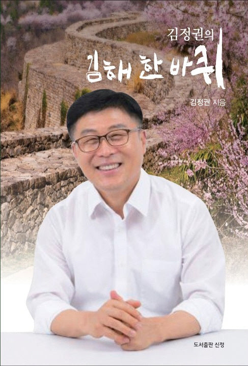 김정권의 김해 한 바퀴