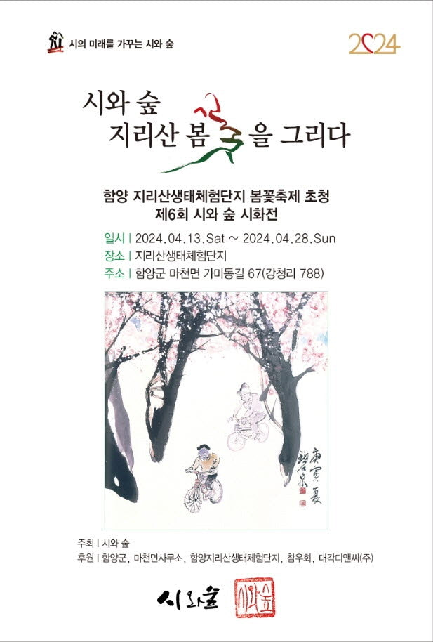 시와 숲 지리산 봄꽃을 그리다(시와 미래를 가꾸는 시와 숲)