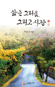 삶은 그리움, 그리고 사랑