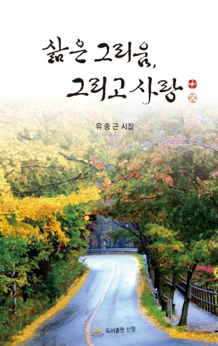 삶은 그리움, 그리고 사랑