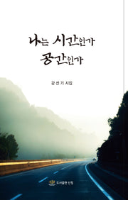 나는 시간인가 공간인가
