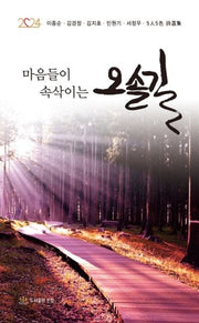 마음들이 속삭이는 오솔길