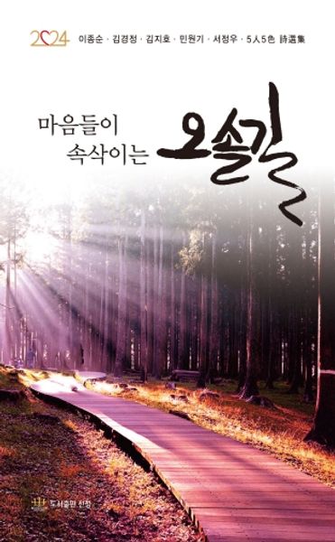 마음들이 속삭이는 오솔길