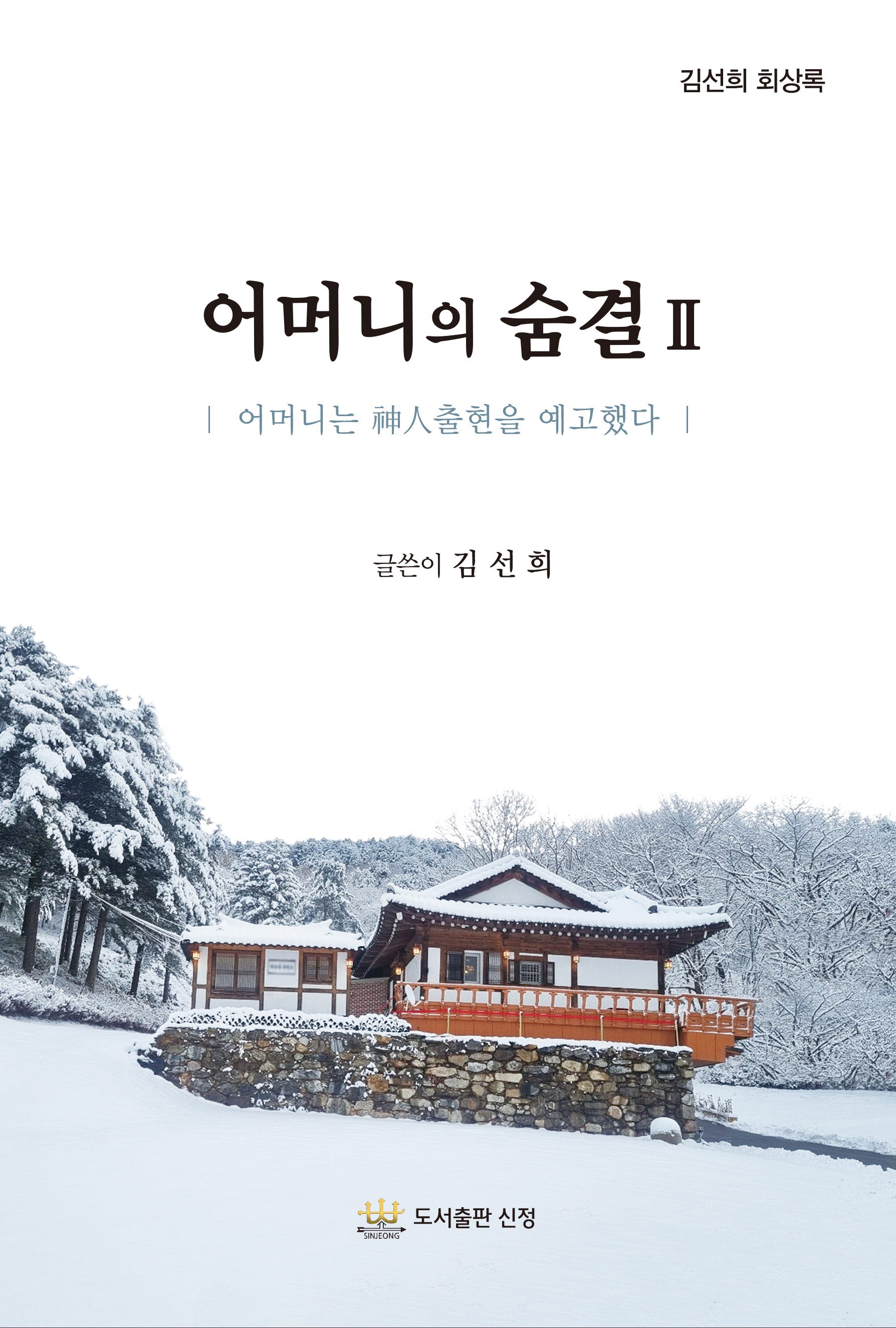 어머니의 숨결 2