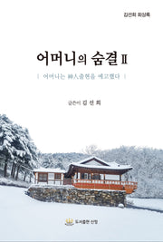 어머니의 숨결 2