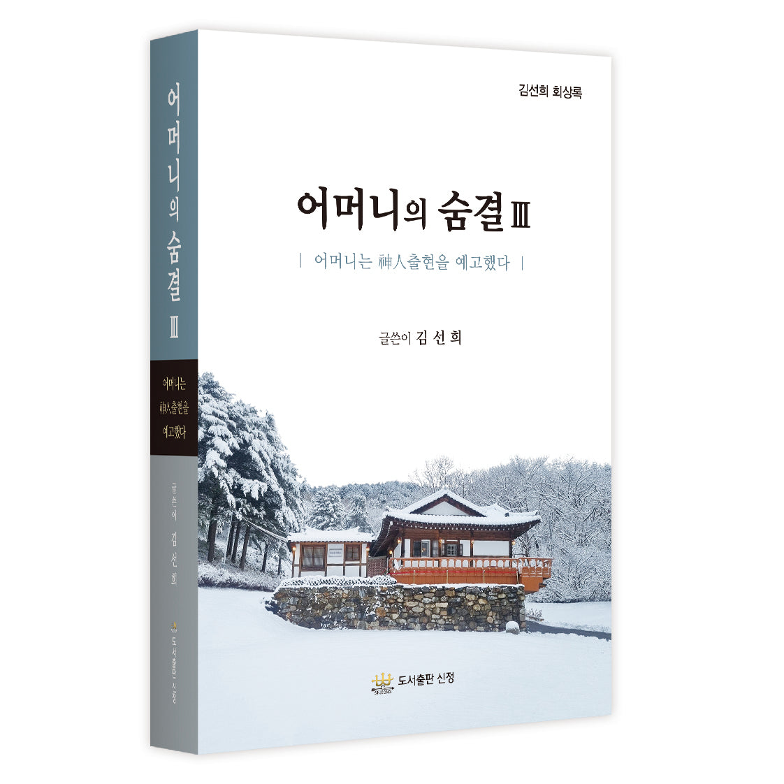 어머니의 숨결 3