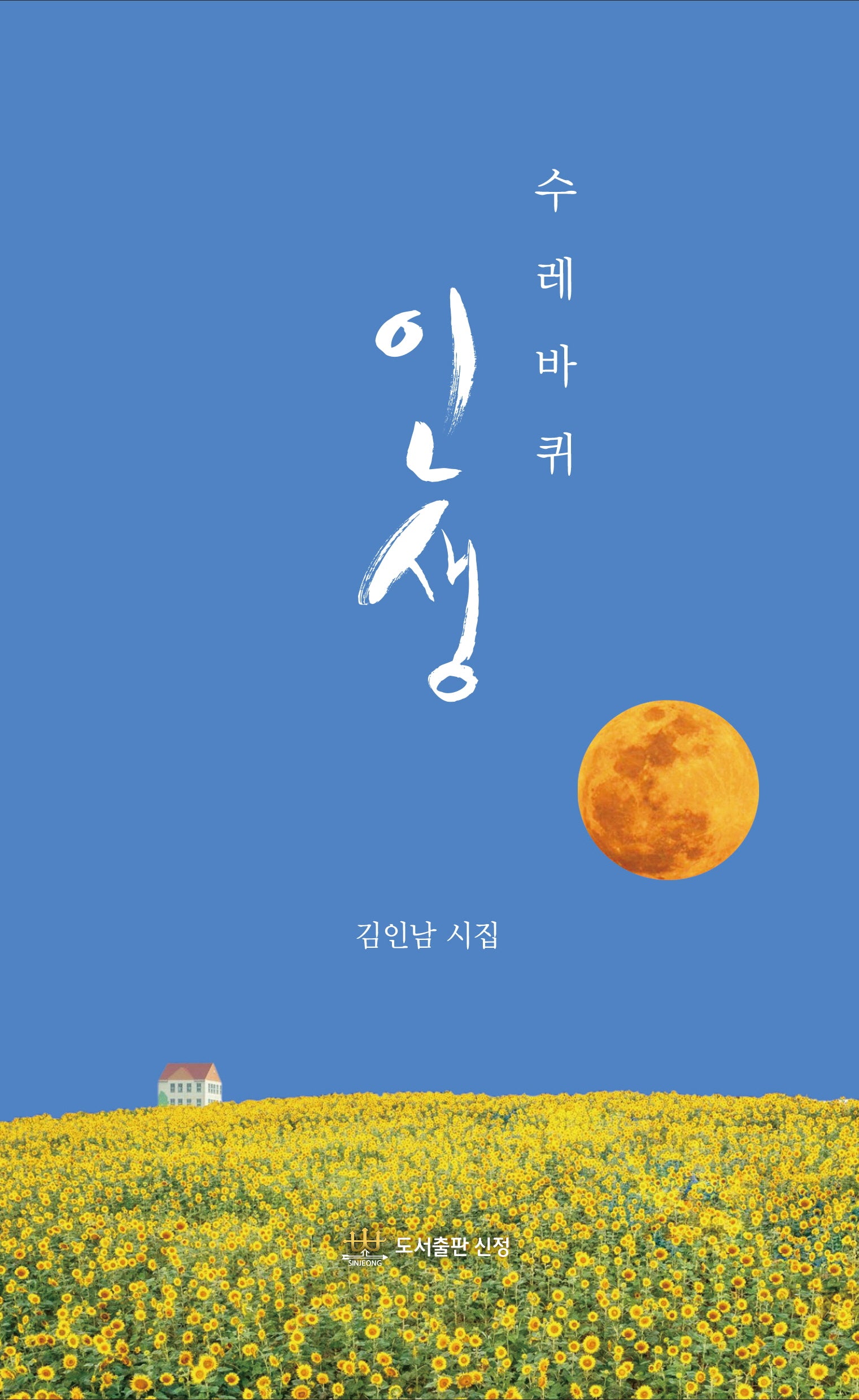 수레바퀴 인생