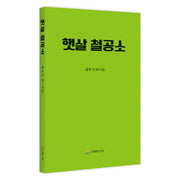 햇살 철공소