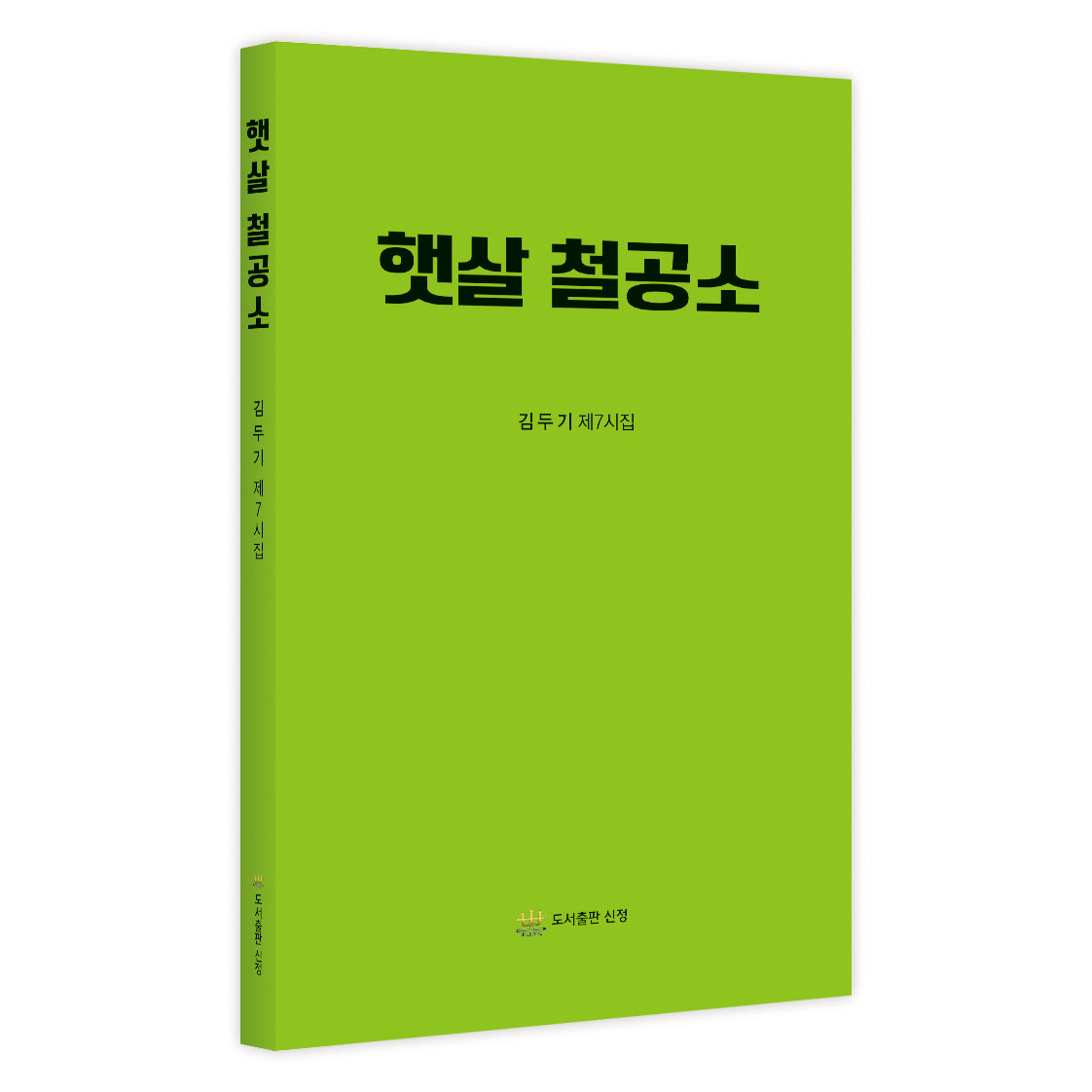 햇살 철공소