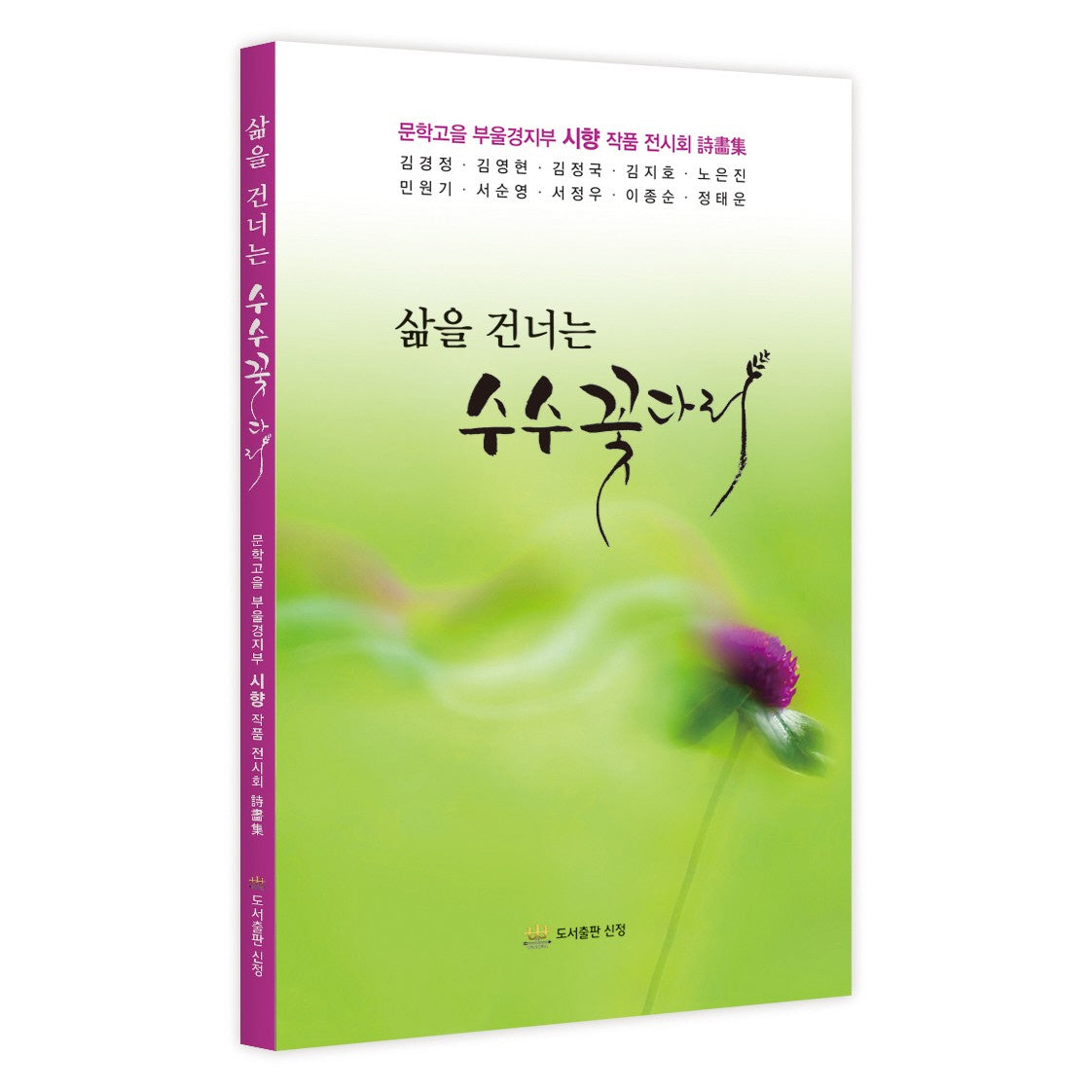 삶을 건너는 수수꽃다리