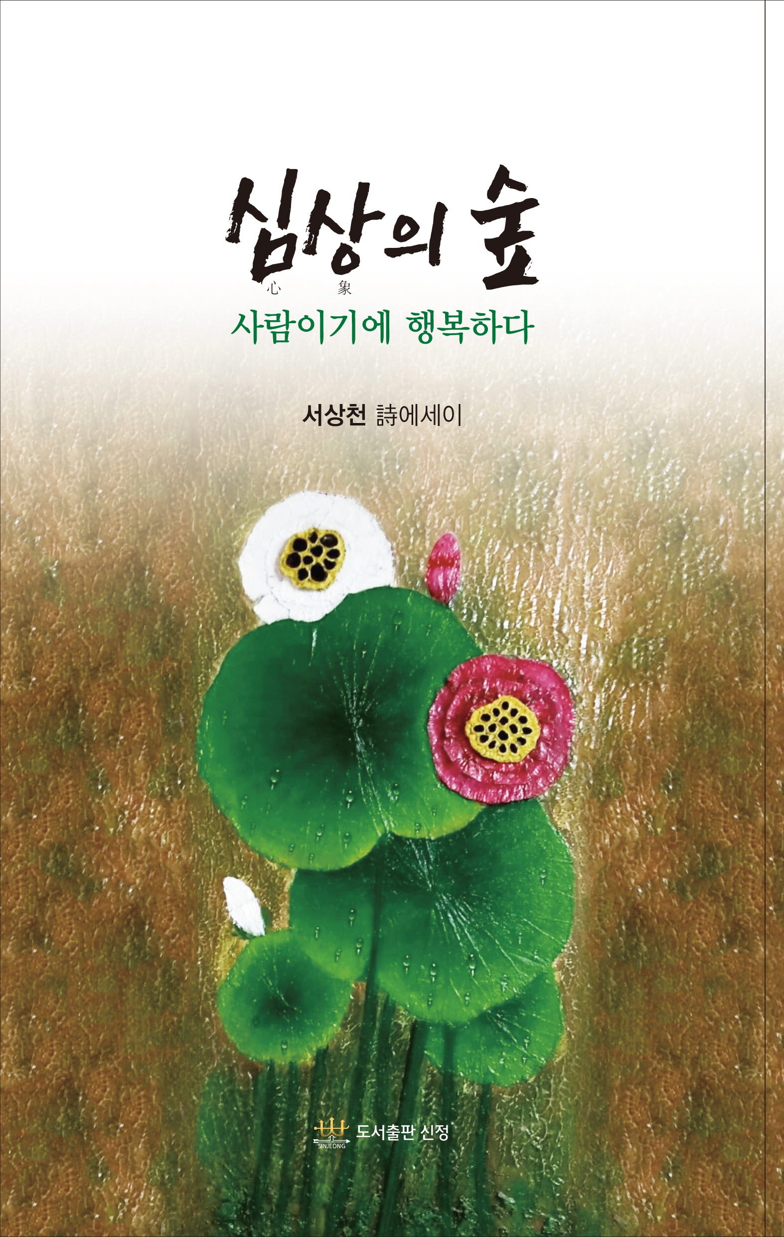 심상의 숲