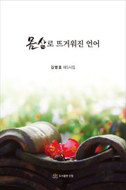 몸살로 뜨거워진 언어