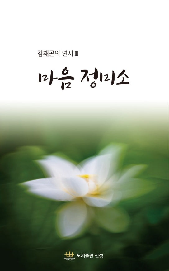 김재곤의 연서 3: 마음 정미소