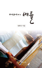 어머니 베틀