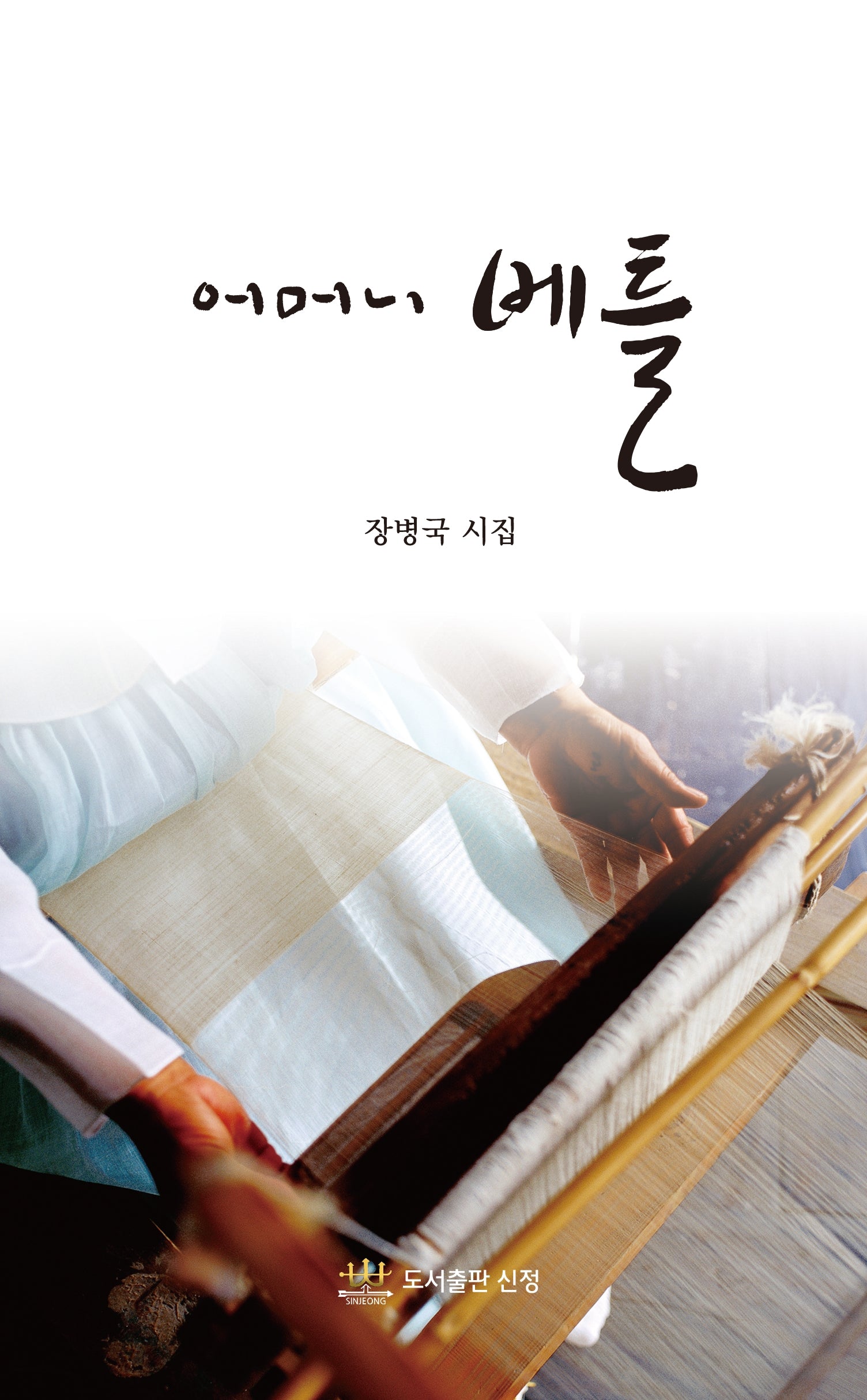 어머니 베틀