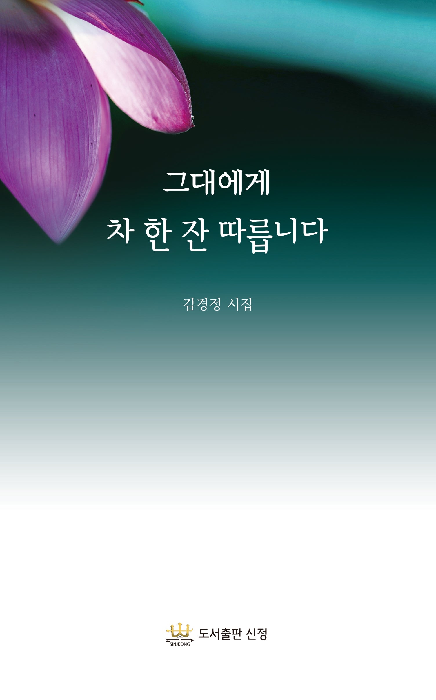 그대에게 차 한 잔 따릅니다