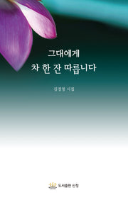 그대에게 차 한 잔 따릅니다