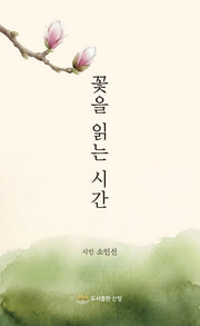 꽃을 읽는 시간
