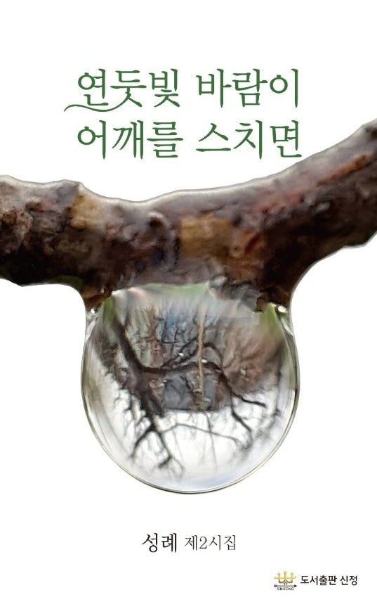 연둣빛 바람이 어깨를 스치면