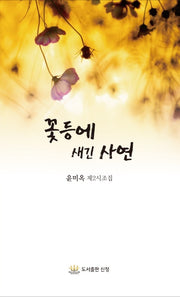 꽃등에 새긴 사연