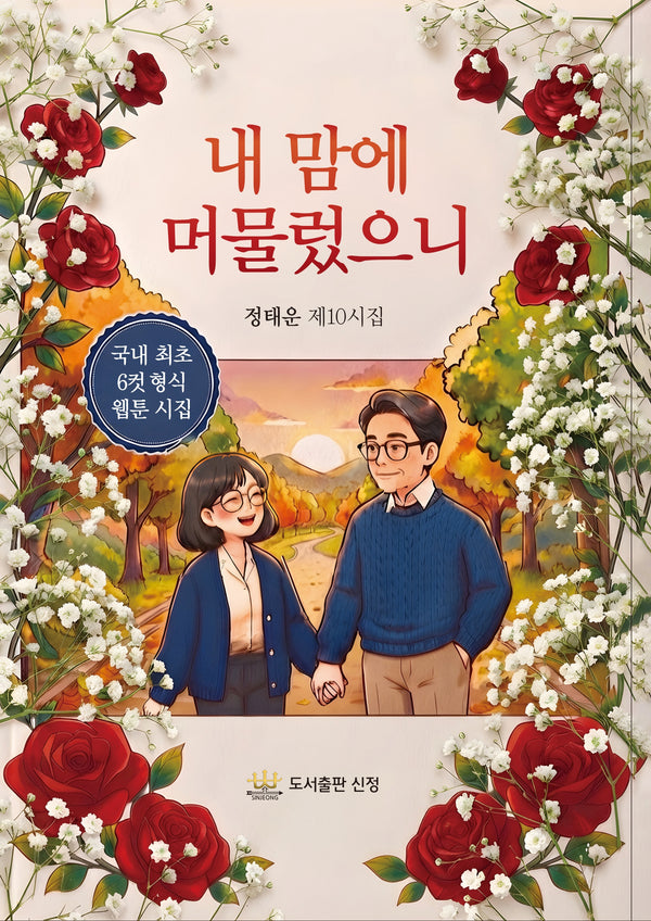 내 마음에 머물렀으니