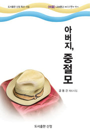 아버지, 중절모