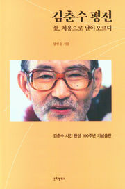 김춘수 평전: 꽃 처용으로 날아오르다