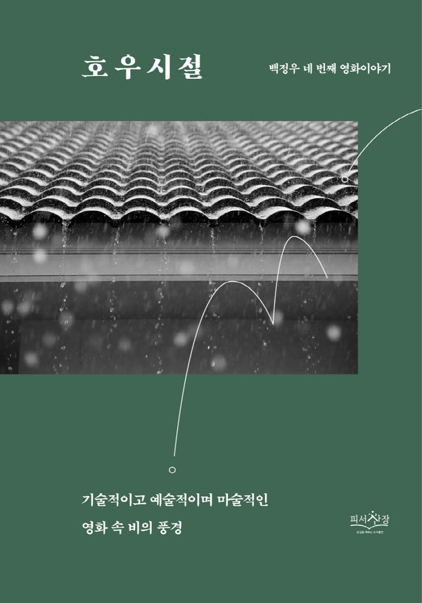 호우시절