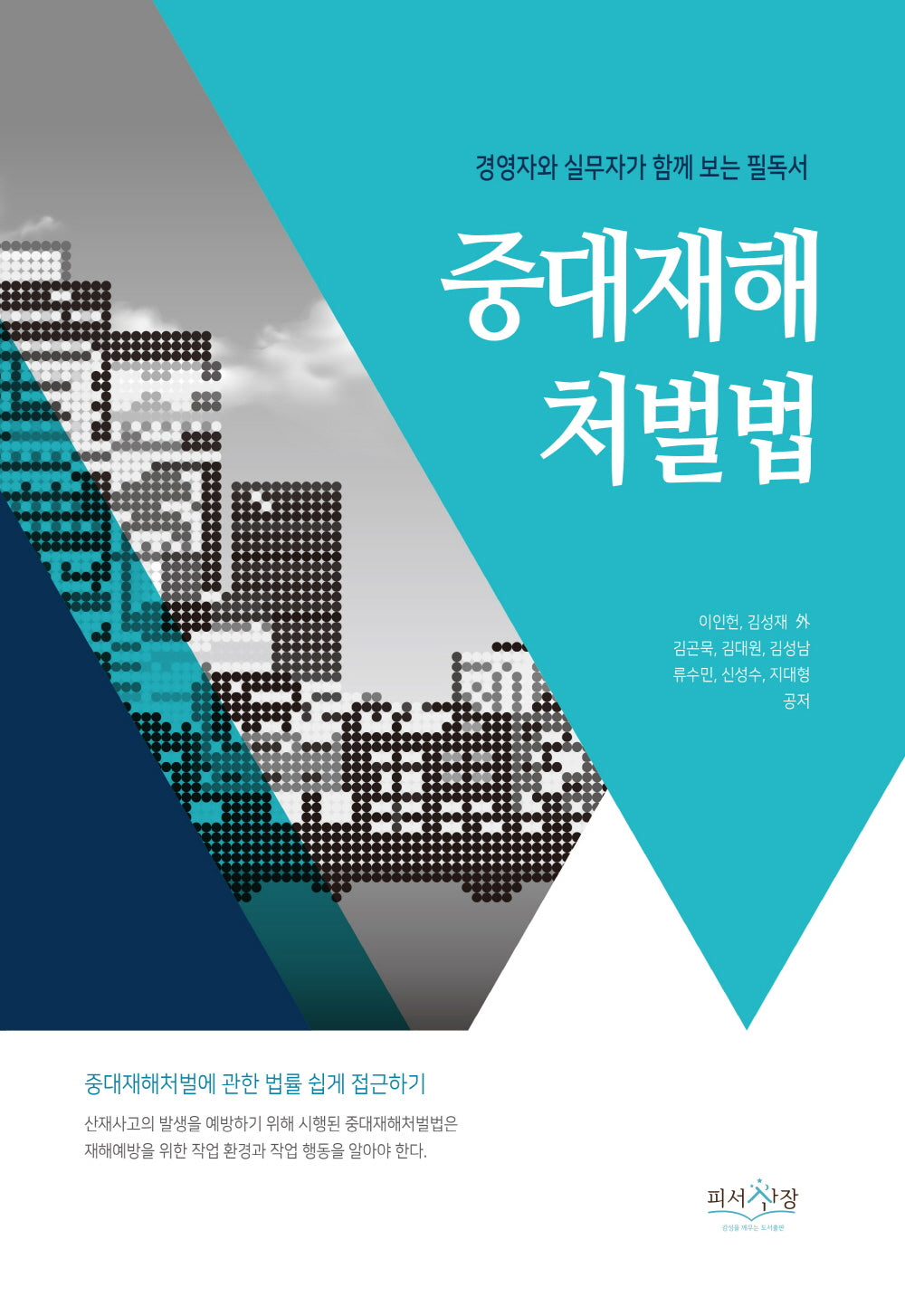 중대재해처벌법