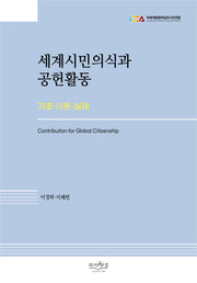 세계시민의식과 공헌활동